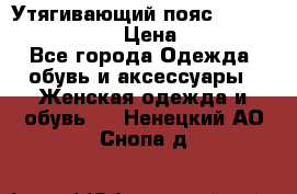 Утягивающий пояс abdomen waistband › Цена ­ 1 490 - Все города Одежда, обувь и аксессуары » Женская одежда и обувь   . Ненецкий АО,Снопа д.